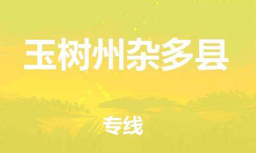 广州到玉树州杂多县电动车行李托运|广州到玉树州杂多县摩托车邮寄物流到家