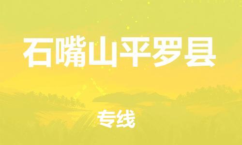 广州到石嘴山平罗县电动车行李托运|广州到石嘴山平罗县摩托车邮寄物流到家