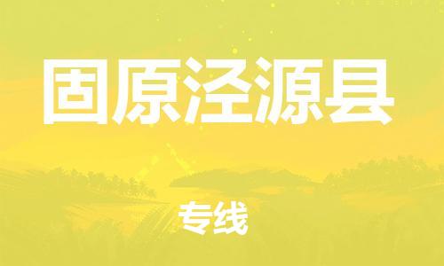 广州到固原泾源县电动车行李托运|广州到固原泾源县摩托车邮寄物流到家