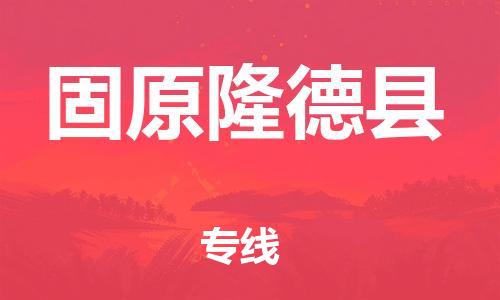 佛山到固原隆德县电动车邮寄|佛山到固原隆德县摩托车托运不拆电池也可以物流了