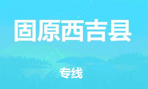 佛山到固原西吉县电动车邮寄|佛山到固原西吉县摩托车托运不拆电池也可以物流了