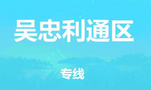 广州到吴忠利通区电动车行李托运|广州到吴忠利通区摩托车邮寄物流到家
