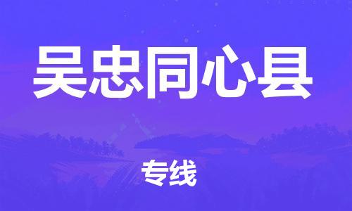 广州到吴忠同心县电动车行李托运|广州到吴忠同心县摩托车邮寄物流到家