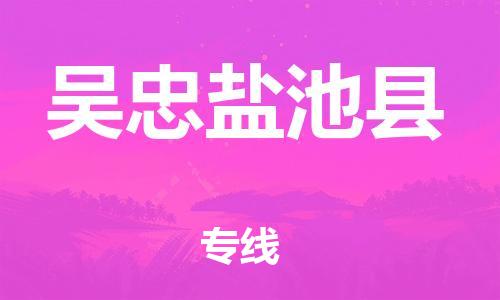 新丰县到吴忠盐池县物流公司_新丰县到吴忠盐池县货运_新丰县至吴忠盐池县有大量危险品车源提供