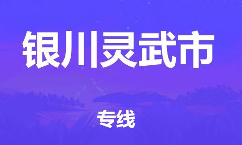 新丰县到银川灵武市物流公司_新丰县到银川灵武市货运_新丰县至银川灵武市有大量危险品车源提供