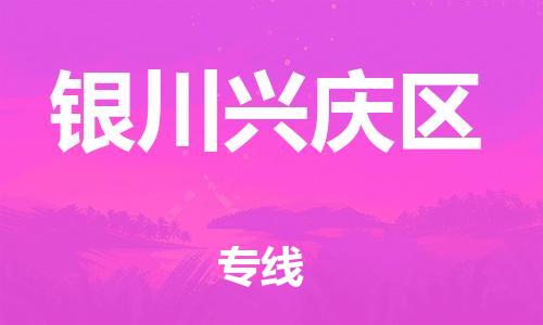 新丰县到银川兴庆区物流公司_新丰县到银川兴庆区货运_新丰县至银川兴庆区有大量危险品车源提供