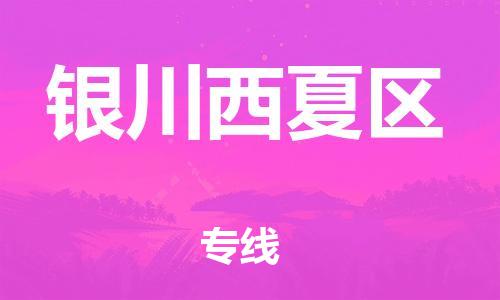 佛山到银川西夏区电动车邮寄|佛山到银川西夏区摩托车托运不拆电池也可以物流了