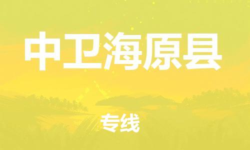 新丰县到中卫海原县物流公司_新丰县到中卫海原县货运_新丰县至中卫海原县有大量危险品车源提供