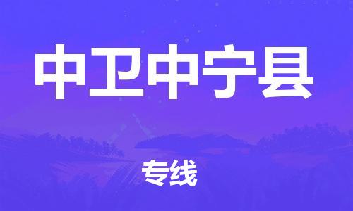 广州到中卫中宁县电动车行李托运|广州到中卫中宁县摩托车邮寄物流到家