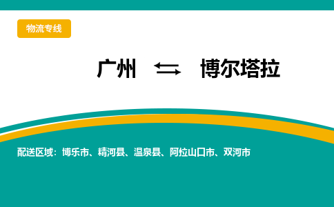 广州到博尔塔拉阿拉山口市电动车行李托运|广州到博尔塔拉阿拉山口市摩托车邮寄物流到家