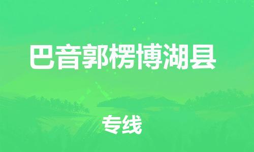 佛山到巴音郭楞博湖县电动车邮寄|佛山到巴音郭楞博湖县摩托车托运不拆电池也可以物流了