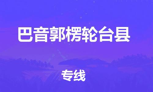 新丰县到巴音郭楞轮台县物流公司_新丰县到巴音郭楞轮台县货运_新丰县至巴音郭楞轮台县有大量危险品车源提供