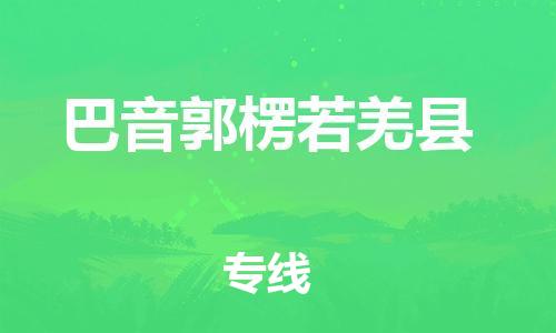 广州到巴音郭楞若羌县电动车行李托运|广州到巴音郭楞若羌县摩托车邮寄物流到家
