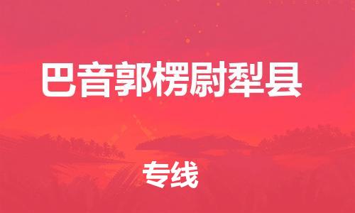 广州到巴音郭楞尉犁县电动车行李托运|广州到巴音郭楞尉犁县摩托车邮寄物流到家