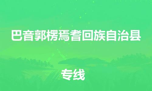 佛山到巴音郭楞焉耆回族自治县电动车邮寄|佛山到巴音郭楞焉耆回族自治县摩托车托运不拆电池也可以物流了