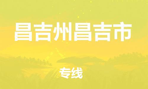 佛山到昌吉州昌吉市电动车邮寄|佛山到昌吉州昌吉市摩托车托运不拆电池也可以物流了