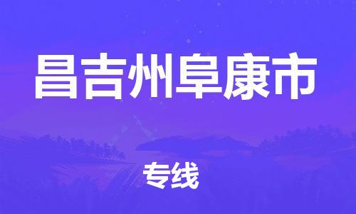佛山到昌吉州阜康市电动车邮寄|佛山到昌吉州阜康市摩托车托运不拆电池也可以物流了
