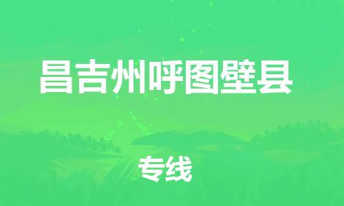 广州到昌吉州呼图壁县电动车行李托运|广州到昌吉州呼图壁县摩托车邮寄物流到家