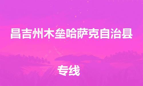 广州到昌吉州木垒哈萨克自治县电动车行李托运|广州到昌吉州木垒哈萨克自治县摩托车邮寄物流到家