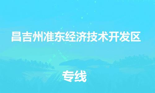 广州到昌吉州准东经济技术开发区电动车行李托运|广州到昌吉州准东经济技术开发区摩托车邮寄物流到家