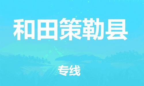 广州到和田策勒县电动车行李托运|广州到和田策勒县摩托车邮寄物流到家