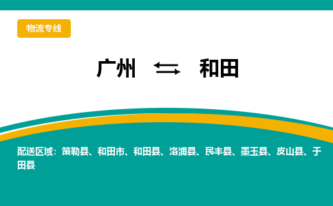 广州到和田于田县电动车行李托运|广州到和田于田县摩托车邮寄物流到家