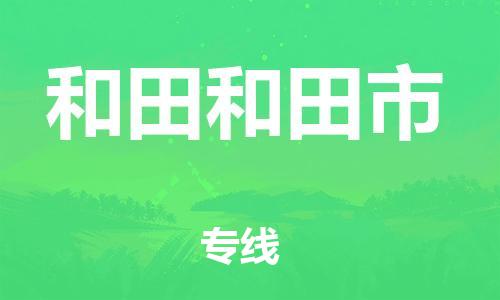 广州到和田和田市电动车行李托运|广州到和田和田市摩托车邮寄物流到家