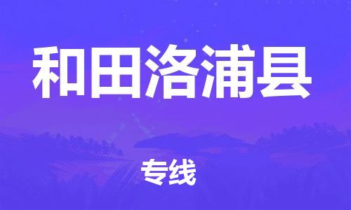 广州到和田洛浦县电动车行李托运|广州到和田洛浦县摩托车邮寄物流到家