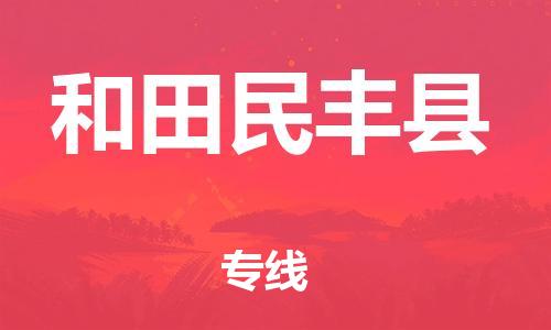 广州到和田民丰县电动车行李托运|广州到和田民丰县摩托车邮寄物流到家