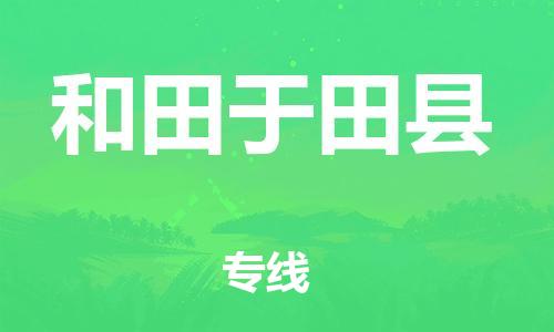 佛山到和田于田县电动车邮寄|佛山到和田于田县摩托车托运不拆电池也可以物流了