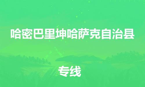 广州到哈密巴里坤哈萨克自治县电动车行李托运|广州到哈密巴里坤哈萨克自治县摩托车邮寄物流到家