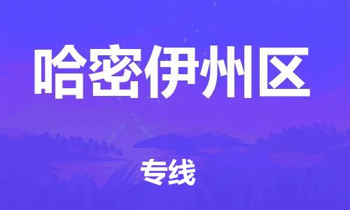 广州到哈密伊州区电动车行李托运|广州到哈密伊州区摩托车邮寄物流到家