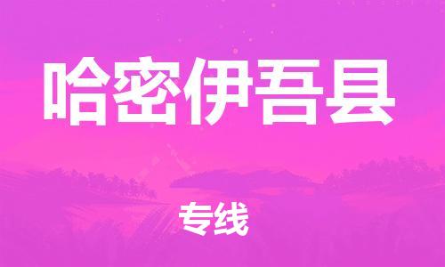 广州到哈密伊吾县电动车行李托运|广州到哈密伊吾县摩托车邮寄物流到家
