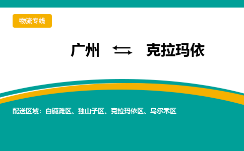 广州到克拉玛依独山子区电动车行李托运|广州到克拉玛依独山子区摩托车邮寄物流到家