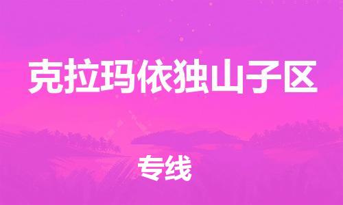 广州到克拉玛依独山子区电动车行李托运|广州到克拉玛依独山子区摩托车邮寄物流到家