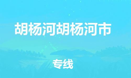 广州到胡杨河胡杨河市电动车行李托运|广州到胡杨河胡杨河市摩托车邮寄物流到家