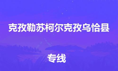 广州到克孜勒苏柯尔克孜乌恰县电动车行李托运|广州到克孜勒苏柯尔克孜乌恰县摩托车邮寄物流到家