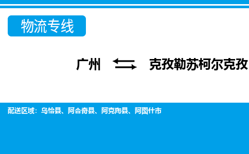 广州到克孜勒苏柯尔克孜乌恰县电动车行李托运|广州到克孜勒苏柯尔克孜乌恰县摩托车邮寄物流到家