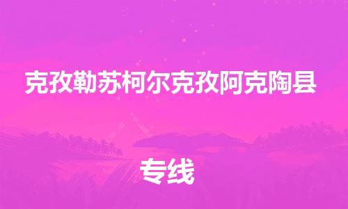 新丰县到克孜勒苏柯尔克孜阿克陶县物流公司_新丰县到克孜勒苏柯尔克孜阿克陶县货运_新丰县至克孜勒苏柯尔克孜阿克陶县有大量危险品车源提供