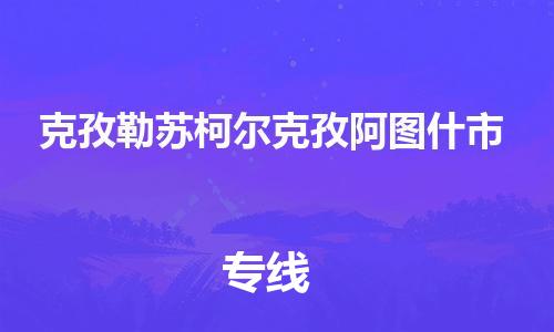 佛山到克孜勒苏柯尔克孜阿图什市电动车邮寄|佛山到克孜勒苏柯尔克孜阿图什市摩托车托运不拆电池也可以物流了