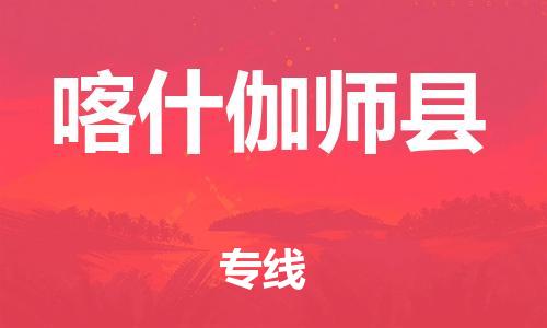 广州到喀什伽师县电动车行李托运|广州到喀什伽师县摩托车邮寄物流到家