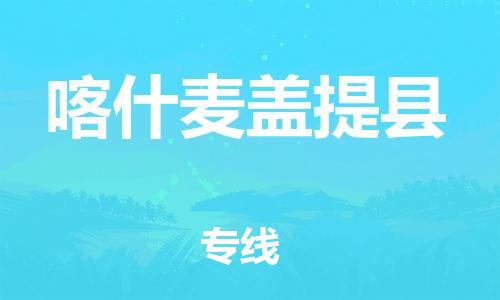 佛山到喀什麦盖提县电动车邮寄|佛山到喀什麦盖提县摩托车托运不拆电池也可以物流了