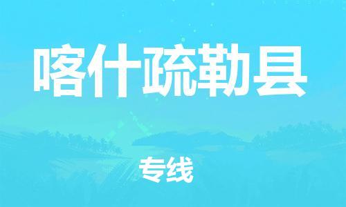 佛山到喀什疏勒县电动车邮寄|佛山到喀什疏勒县摩托车托运不拆电池也可以物流了
