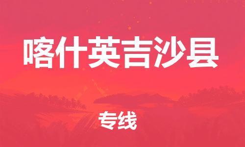 佛山到喀什英吉沙县电动车邮寄|佛山到喀什英吉沙县摩托车托运不拆电池也可以物流了