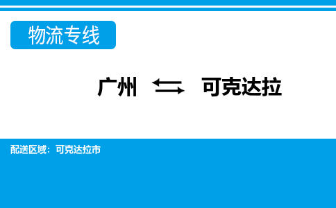 广州到可克达拉可克达拉市电动车行李托运|广州到可克达拉可克达拉市摩托车邮寄物流到家
