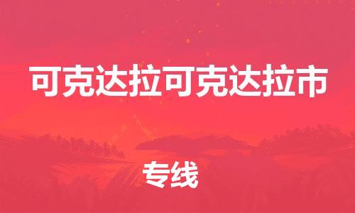 佛山到可克达拉可克达拉市电动车邮寄|佛山到可克达拉可克达拉市摩托车托运不拆电池也可以物流了
