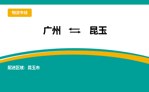 广州到昆玉昆玉市电动车行李托运|广州到昆玉昆玉市摩托车邮寄物流到家