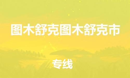 佛山到图木舒克图木舒克市电动车邮寄|佛山到图木舒克图木舒克市摩托车托运不拆电池也可以物流了
