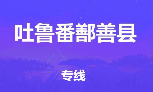 佛山到吐鲁番鄯善县电动车邮寄|佛山到吐鲁番鄯善县摩托车托运不拆电池也可以物流了