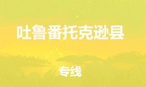 新丰县到吐鲁番托克逊县物流公司_新丰县到吐鲁番托克逊县货运_新丰县至吐鲁番托克逊县有大量危险品车源提供